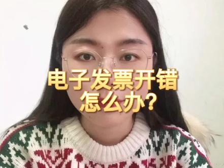 #电子发票 开错了怎么办?#注册公司记账报税 #唐县