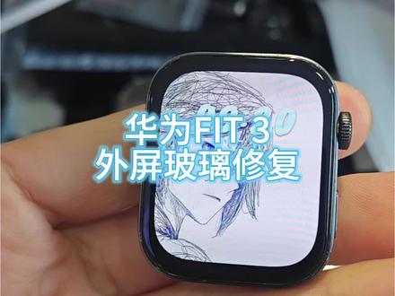 华为FIT3屏幕玻璃修复!
华为FIT3手表磕碰屏幕碎裂,拆机更换原装盖板修复!#智能手表维修 #手机维修#手机换屏 #华为fit3 #手表维修