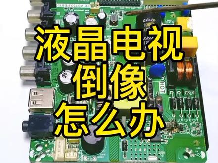 液晶电视换板后出现倒像,怎么办?#家电维修#电路板维修 #液晶电视维修@抖音小助手 @DOU+小助手
