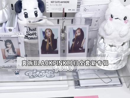 blackpink回归新专全套拆专开箱!各版本配置分享~ 恭迎墨帝回归!!#拆专辑 #kpop #blackpink #blackpink回归 #追星