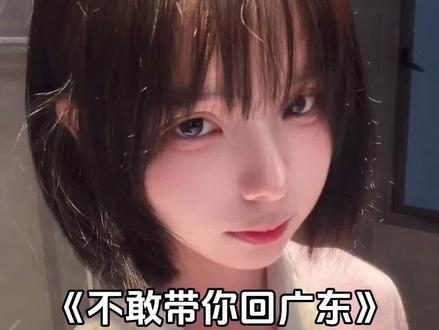 不敢带你回广东 #撒西不理哒呐 #粤语