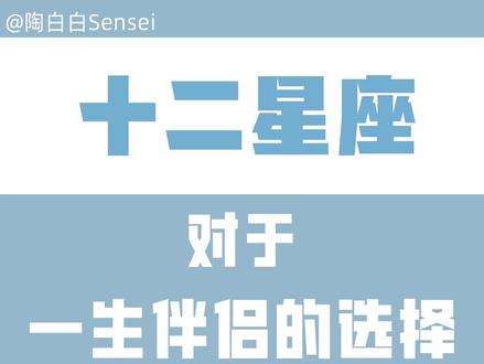 十二星座对于一生伴侣会如何选择?看完后,艾特出你最珍惜的那个人吧!#星座 #爱情