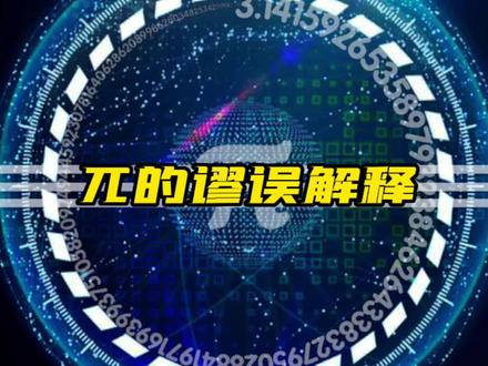 兀的谬误解释,竟然可以等于4!#科普 #涨知识了#圆周率