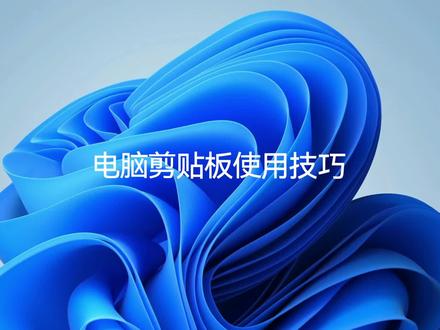 电脑剪贴板的使用技巧#教程 #电脑知识 #电脑 #电脑小技巧 #windows