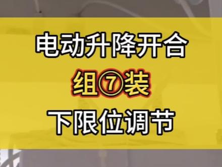 电动升降开合组装⑦下限位调节#同城装修的朋友看过来 #郑州杜亚智能窗帘遮阳 #专业的事交给专业的人 #装修 #智能家居