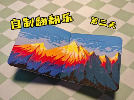 自制翻翻乐的第三天,今天画|日照金山
#跟着抖音学画画 #丙烯马克笔 #翻翻乐 #真实生活分享计划