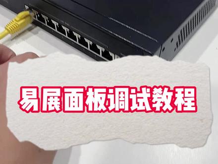 易展面板电脑端调试教程#全屋wifi #面板ap #TP-LINK