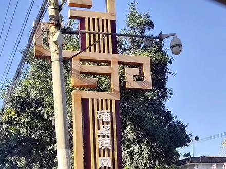 #美丽乡村 磻溪镇-凤鸣村