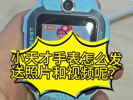 小天才电话手表怎么发送照片和视频呢?#同城 #同城好店推荐 #小天才电话手表 #攻略