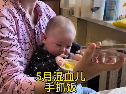5月混血萌娃手抓饭 凯伊宝宝手抓辅食往嘴里塞,可是手不听使唤,求助的眼神看爸爸又看看妈妈,没有任何人想帮助他,没办法宝宝自己动手了!哈哈哈哈。
广西大叔与乌克兰老婆奥莉雅的混血宝宝,凯伊5个月了,体重9.5公斤,身高68厘米。勉强能翻身,有爬行的空转速度不能前进,会开倒车,帮宝适纸尿裤宝宝凯伊喜欢笑,开心活波可爱,宝宝是爸妈的解压治愈大玩具,精灵讨好,蛮好带,晚上几乎没夜闹,醒来吃一次又睡,睡眠好、有规律,奥莉雅自己带宝宝,能基本满足睡眠和做瑜伽运动,再注意饮食结构调理,产后身材恢复了8成。#混血儿#跨国婚姻#乌克兰#乌克兰媳妇#宝宝辅食