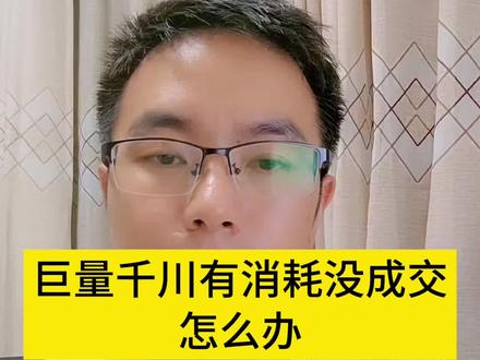 巨量千川有消耗没成交没转化没出单是怎么回事?应该怎么调整? #千川消耗 #千川不消耗 #千川消耗不动 #千川账户消耗