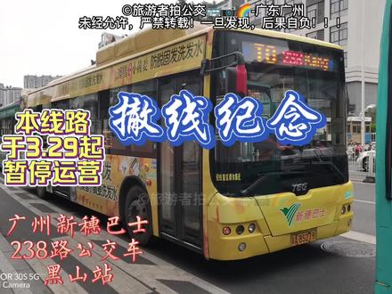 【撤线纪念】广州新穗巴士有限公司担当的238路公交车,经停:黑山站。
为了进一步优化公交线网布局,自2026年3月29日首班车起,238路公交车将停止运营。不便之处,敬请谅解!
#公共交通 #城市公交 #广州新穗巴士 #现场实拍 #随走随拍