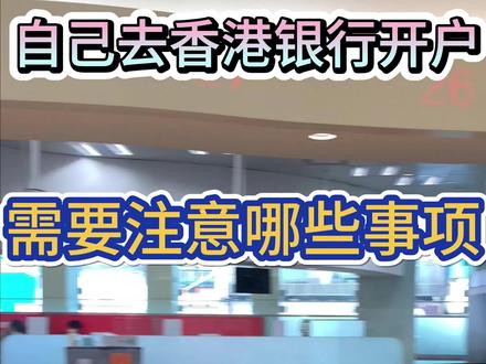 自己到香港银行开户需要注意哪些事项?#香港银行 #香港银行开户 #香港银行个人账户 #香港开户 #香港