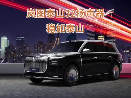 #2026懂车帝抖音汽车种草内容创作大赛 #潜力新星奖
岚图泰山音响32扬声器:稳如泰山
天梯排名:T0,三排T0.5
空间感116分
人声117分
清晰度117分
震撼感116分
二排听感116
三排114
综合得分:116分
以上为个人听感打分,请各位自己去体验决定。
给男人听的打分:天上人间
给女人听的打分:潘驴邓小闲
#宝华人生 #宝华天梯 #岚图泰山