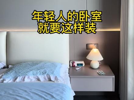 年轻人的卧室就要这样装#卧室装修