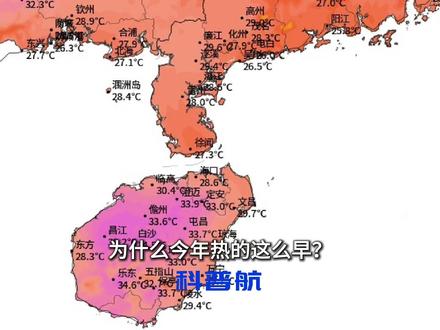 今年华南的夏天,将是夏侯惇看路易十六! 你敢想象吗?3月还没结束,华南F3就已经悄悄入夏了!不少朋友来问科普航,为什么今年热的这么早?现在就这么热了,夏天还怎么过?#华南 #入夏 #热 #高温 #知识前沿派对 @中国气象爱好者 @中气爱怎么说