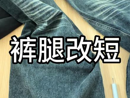 很多姐妹不知道裤脚太长怎么改短,今天教大家3块钱解决25条裤腿改短的问题#裤腿太长怎么办 #梨形身材穿搭 #梨形穿搭 #微胖女生 #裤子穿搭