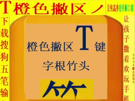 权威五色五笔打字所有口诀 五色五笔打字快速入门全部口诀
橙色🟠=撇区,T一撇/R而撇/E三撇/键位右向左TREWQ;红色🔴=捺区,Y一捺/U两捺/I三捺/键位左向右YUIOP;蓝色🔵=横区,G一横/F两横/D三横/键位右向左GFDSA;绿色🟢=竖区,H一竖/J两竖/K三竖/键位左向右HJKLM;紫色🟣=折区,N一折/B两折/L三折/键位右向左NBVCX;橙红蓝绿紫分五区/横竖撇捺折分25个键位;
打单字取前四码;打双字各取前两码;打三字前两个字各取第一码、后一个字补齐编码;打四字各取第一码;识别码:左右结构在各区第一键/上下结构在各区第二键/其他都归杂合形结构在各区第三键;学习五色五笔打字不用死记硬背字根表!
40字以内自造词方法步骤/①全选40字以内长词句,复制/②点击五笔输入法状态栏,最右侧四叶草“工具栏”/③弹出对话框点击小红书📕“自造词”/④输入框粘贴或手工输入40字以内长词句,⑤初学者记下新生成的四码/⑥点击右下角确定OK。
国际人士、视障群体、三岁儿童不认识字;就用WPS办公软件自带的拼音标注功能、在每个字右侧标注拼音,自带朗读功能,都能读出来;
①截图顶部字根表,五色五笔打字不用死记硬背字根;②截图底部按几下本位键出字帖,引导孩子告别沉迷游戏,十分钟培训,十分钟打出75个字;三个月③通过三个月熟练掌握打字技巧,每天一千字,九个月就能打出新华字典八万字。是任何输入法都无法比拟的!
快来加入:七十翁《四件套》免费教学识字班;5月9日12:15~12:45开始,每天十分钟,每天十个字拆分与组合实操课;从新华字典学起,预计二十七年教学完成八万字。
七十翁四件套识字班
撰稿于:河北正定工作室
作者:靳家凤
2026年5月7日星期四