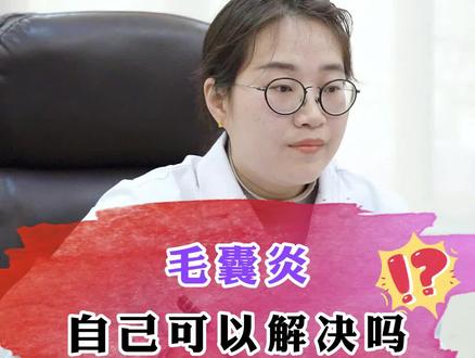 毛囊炎自己可以解决吗#毛囊炎 #中医