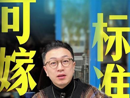 对方适合结婚吗?考察这6个指标 #择偶 #脱单 #婚恋 #90后 #北上广深