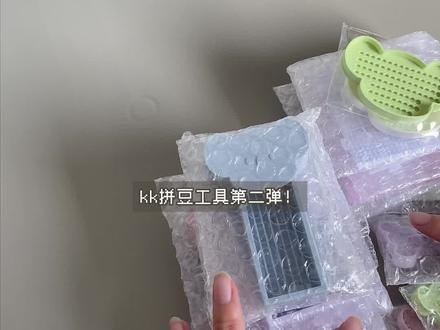 拼豆工具|一大波kk家工具开箱测评来袭🐨 kk家这个设计真是没有瓶颈期!
好喜欢迷你豆铲🥺
虽然装不了太多但能装下很多可爱(๑>ڡ<)☆
#抖音第0届拼豆大赛 #拼豆人无所不能 #手工人的奇思妙想 #人一旦染上拼豆 #拼豆