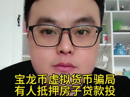 宝龙币虚拟货币骗局,很多中老年人已经被骗,有人还抵押房子贷款要投,传销诈骗害人不浅#虚拟货币诈骗 #宝龙币 #传销骗局 #骗局揭秘 #防骗全民行