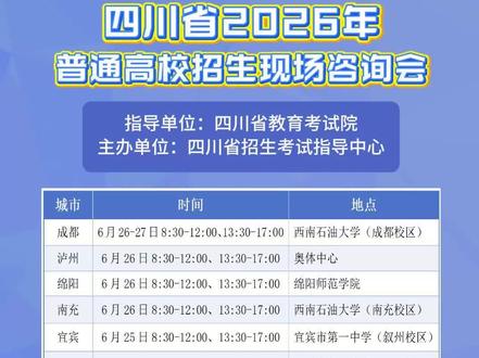 四川省2026年高考现场咨询会时间地点安排来啦 赶紧提前预约,不要错过哦#四川2026高考 #四川高考 #志愿填报