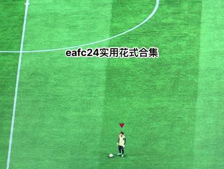 eafc24学会这几个花式就够用了#eafc24 #花式