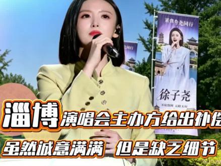 淄博演唱会主办方给出补偿方案,虽然诚意满满,但是缺乏细节。