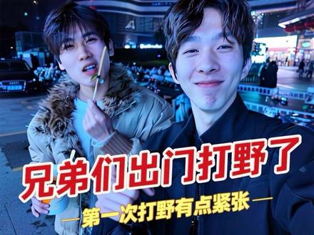 出门打野了 第一次打野有点紧张#马丁 #搭讪