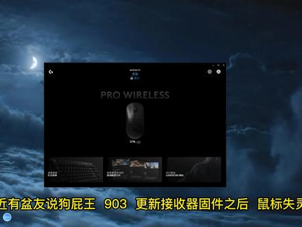 #罗技 #罗技鼠标 #罗技gpw #罗技鼠标驱动 狗屁王更新完固件失灵了 ,怎么解决?看这里。