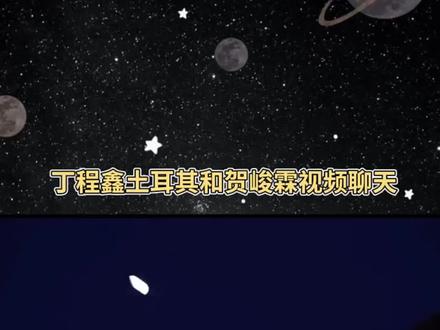 丁程鑫在土耳其也不忘和贺峻霖打视频,跨山海的想念最戳人✨#丁程鑫 #贺峻霖 #鑫霖 #时代少年团