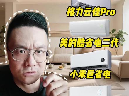 1.5匹高性价比空调实测清单,4款主流机型优缺点一次性讲透 整理1400-1900元价位四款1.5匹主力空调完整参数与取舍点:小米主打双排铜管+米家联动;美的酷省电依托算法智能省电,售后覆盖面广;华凌二代Pro同价位硬件天花板,美的同源压缩机耐高温;格力云佳Pro品控售后拉满主打长期省心。#格力云佳pro #华凌神机二代pro #小米巨省电pro #美的酷省电空调 #空调怎么选性价比最高