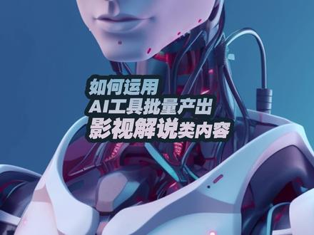 如何运用AI工具批量产出影视解说类内容#AIGC #aigc一步之遥 #人工智能 #配音鹅小程序 #曾哥的AI课