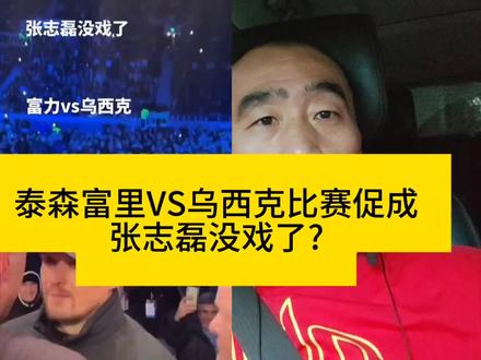 泰森富里VS乌西克比赛促成,张志磊没戏了?#泰森富里 #张志磊 #乌西克 #泰森富里VS乌西克 #张志磊夺得wbo重量级过渡拳王