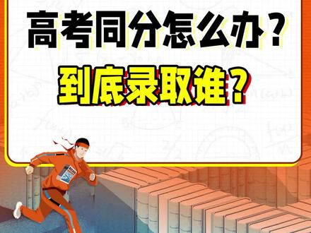 高考同分会录取谁?#腾远高考 #分数线 #同分排序 #2023高考倒计时 #高考加油 @抖音小助手