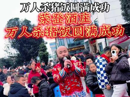 荣登酒庄万人杀猪饭圆满成功#杀猪饭 #贵州大胡子山歌 #茅台财神爷 #贵州大胡子财神爷 #我要当同城红人