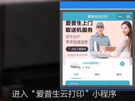 微信搜索进入爱普生云打印小程序,开启“一键打印”将打印机添加至微信设备,此后便可以在微信对话框里,长按文件一键打印啦!#打印机设置