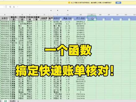 一个函数,搞定快递账单核对! #快递费 #电商会计 #新手会计 #excel技巧