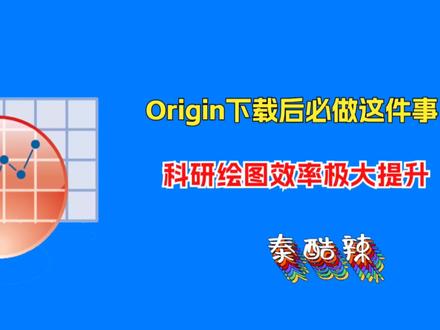 博士师兄告诉我,Origin下载后必做这些设置,科研绘图效率极大提升#origin #科研绘图 #科研工具 #实验室日常