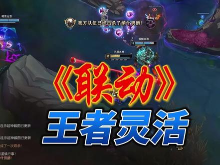王者灵活排位的【联动】 #潘森 #游戏日常 #联盟的魅力