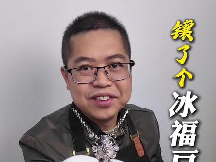 镶了个冰福豆吊坠#手艺人 #珠宝首饰 #翡翠 #福豆 #吊坠