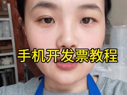 跟大家分享一下如何在手机上给顾客开具发票,有啥疑问在评论打出来我们互相探讨,可以点赞收藏一下以备不时之需,后续会分享更多干货知识哦#开发票教程 #餐饮人 #开店日常 #创作者扶持计划 #开电子发票教程