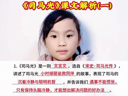 三年级语文上册 第八单元课文《司马光》课文解析(一)#每天跟我涨知识 #知识分享 #涨知识 #每日分享 #每天学习一点点