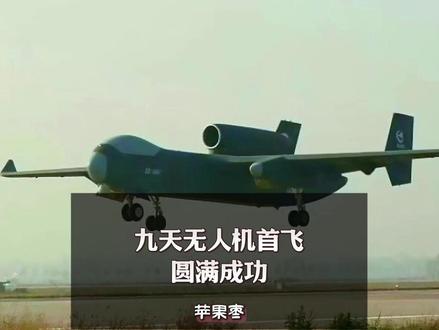 九天无人机首飞成功! #零基础看懂全球 #九天无人机