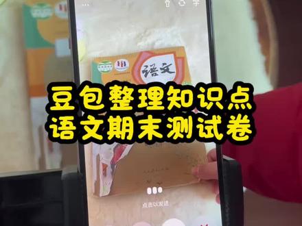 救了命了,这才是小学生期末复习正确的打开方式,重点知识点全梳理,这下期末考试稳了 #豆包ai #豆包打电话
#豆包生成试卷 #期末考试 #期末倒计时