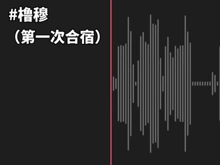 第一次合宿,好紧张!!!
#橹穆 #黑屏字幕 #原创 #热门