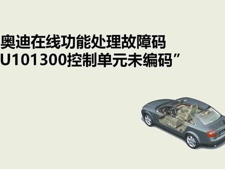奥迪在线功能处理“U101300控制单元未编码”#实用小技巧 @元征科技
