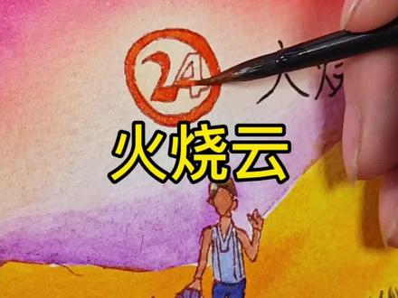 挑战画课文插图《火烧云》 #手绘#水彩 #小东画课文