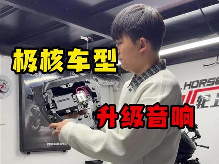 终于遇到了一款极核系列可以直上的音响! 而且还能同步车机音响#极核电动车 #极核ae4 #酷外之音 #车机音响